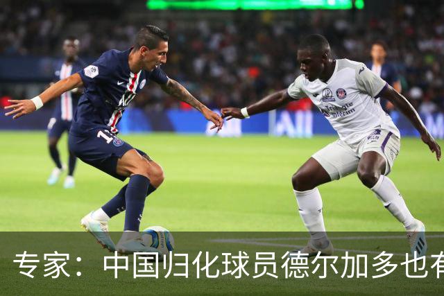 专家：中国归化球员德尔加多也有佛得角血统 其父为佛得角籍
